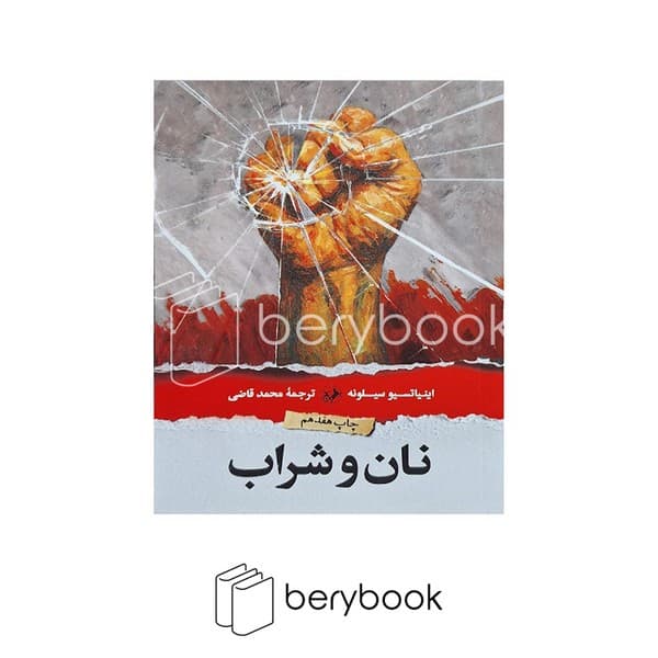 کتاب نان و شراب / شومیز / امیرکبیر