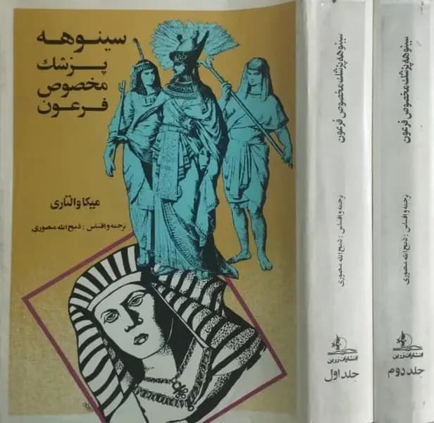 سینوهه،پزشک مخصوص فرعون | میکا والتاری