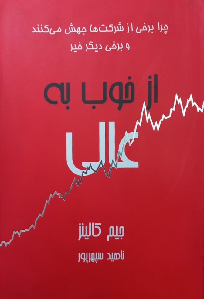 از خوب به عالی | جیم کالینز — تصویر ۲