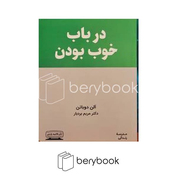 کتاب در باب خوب بودن / شومیز / کتیبه پارسی