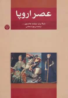 عصر اروپا | جمعی از نویسندگان — تصویر ۲