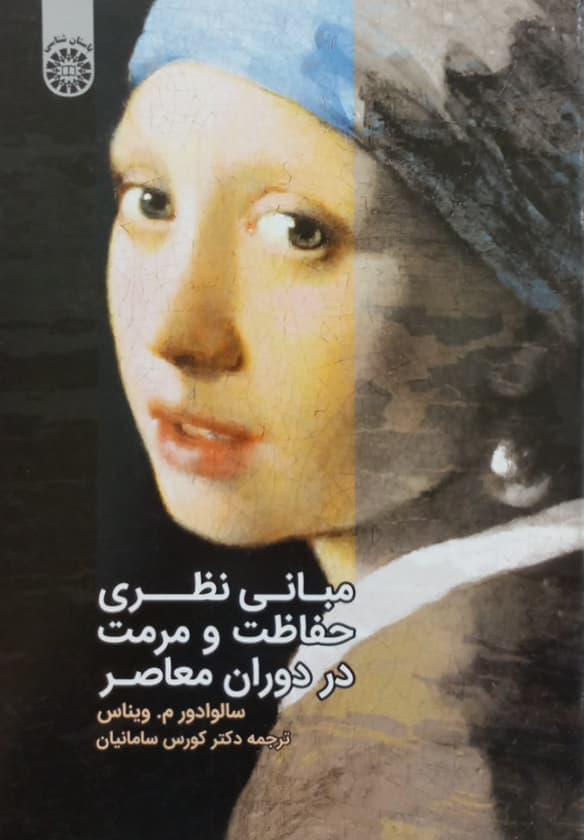 مبانی نظری حفاظت و مرمت در دوران معاصر