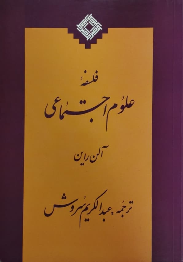 فلسفه علوم اجتماعی | الن راین