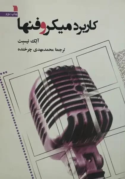 کاربرد میکروفنها | آلک نیسبت