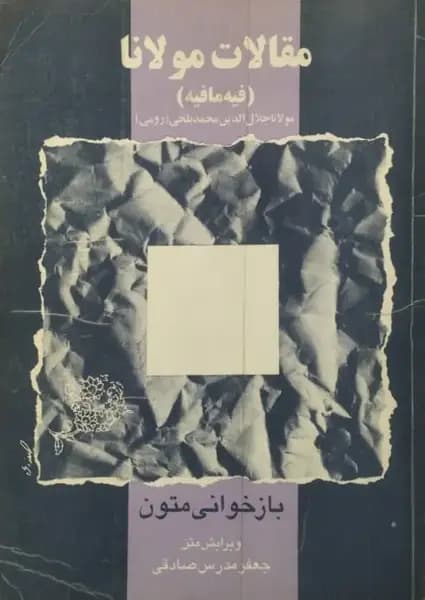 مقالات مولانا (فیه مافیه) | جعفر مدرس صادقی