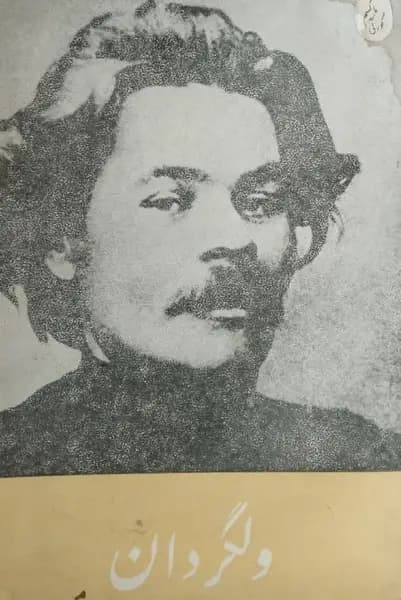 ولگردان | ماکسیم گورکی