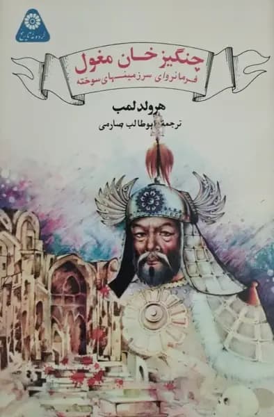 چنگیز خان مغول | هارلد لمب — تصویر ۲