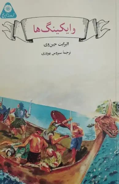 وایکینگ ها | الیزابت جین وی