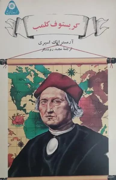 کریستوف کلمب | آرمسترانگ اسپری