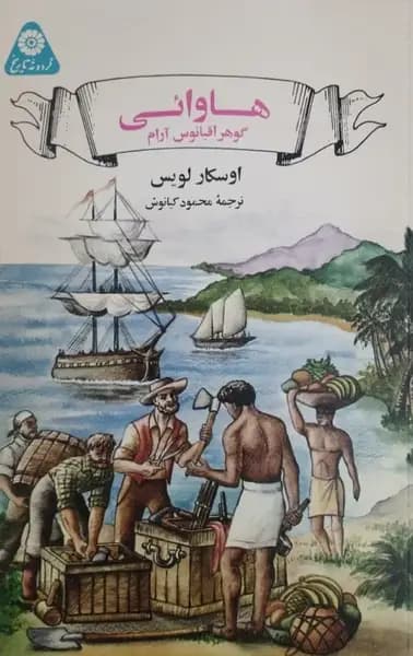 هاوائی ؛ گوهر اقیانوس آرام | اوسکار لویس