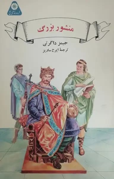منشور بزرگ | جیمز داگرتی