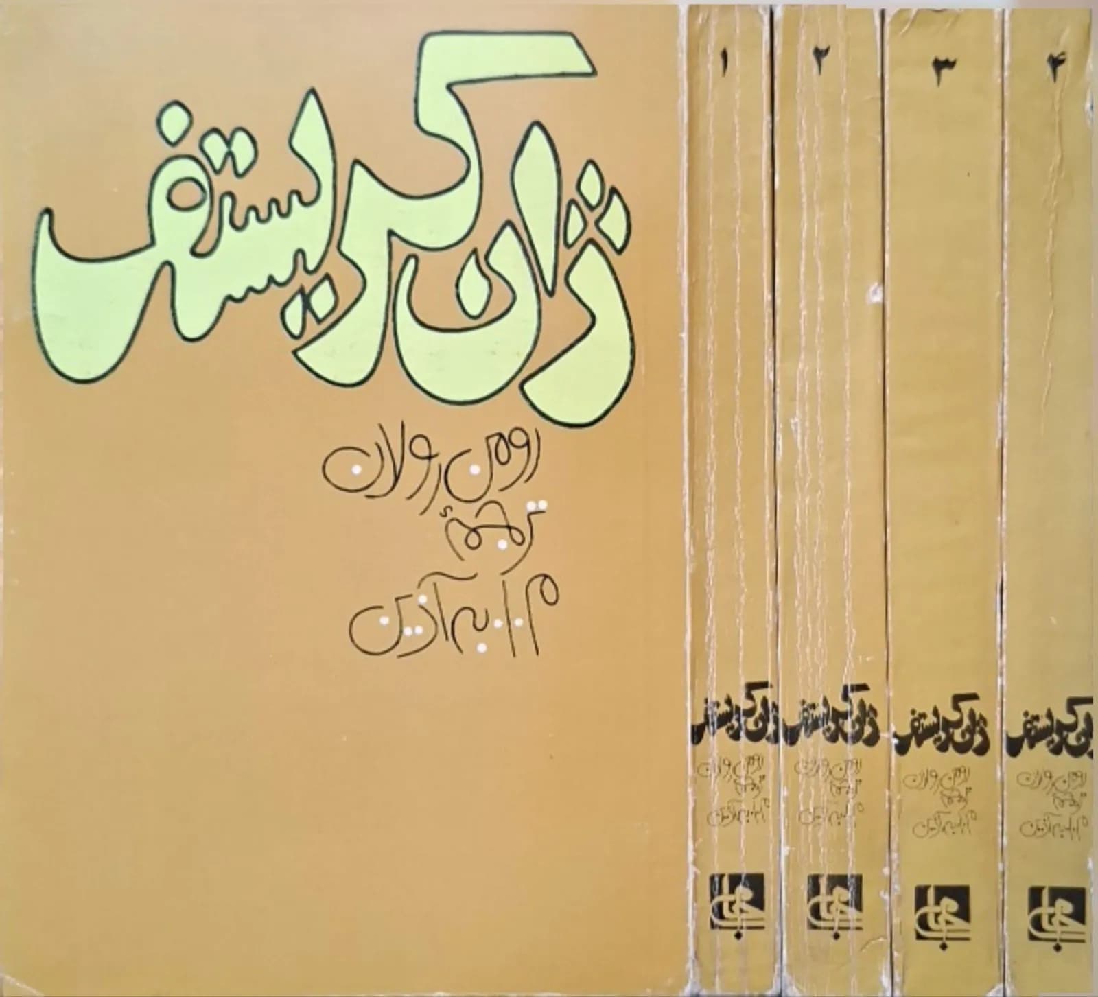 ژان کریستف | رومن رولان