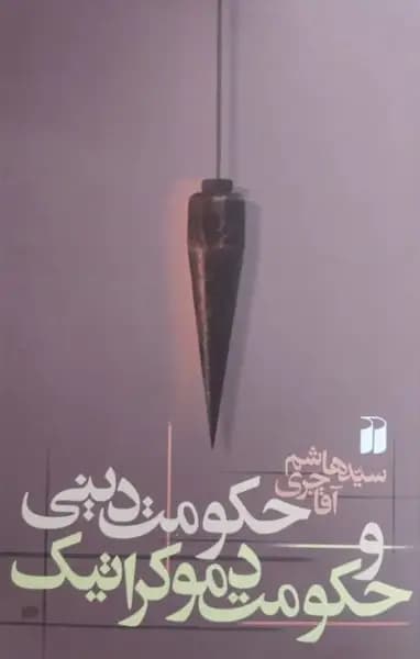 حکومت دینی و حکومت دموکراتیک | هاشم آقاجری