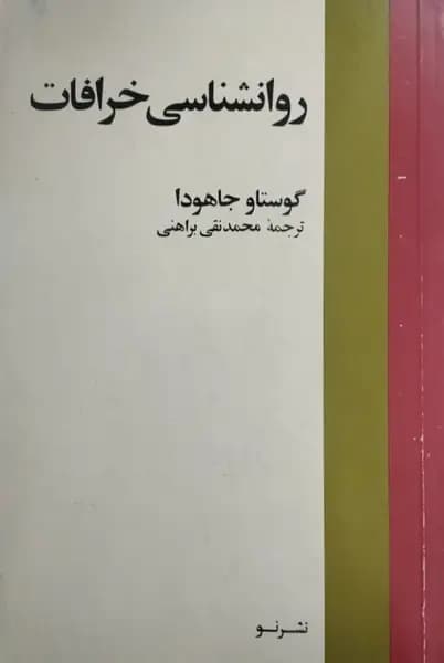 روانشناسی خرافات | گوستاو جاهودا