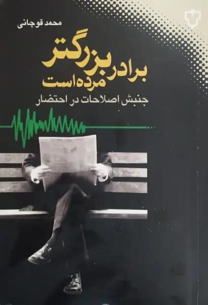 براد بزرگتر مرده است | محمد قوچانی