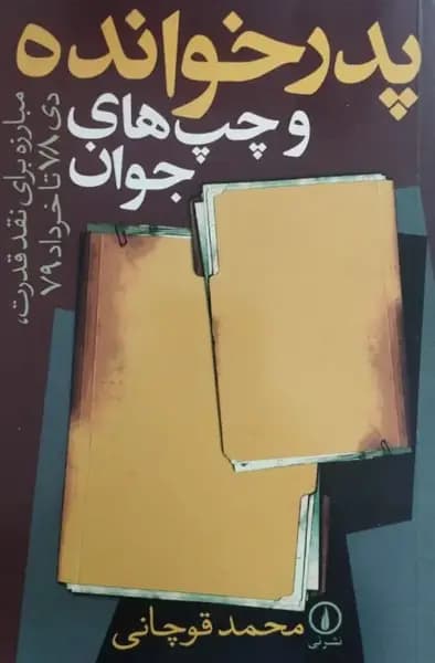 پدرخوانده و چپ های جوان | محمد قوچانی