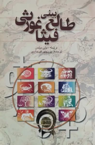 طالع بینی فیثاغورثی | دان میلمن