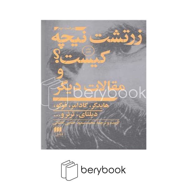 کتاب زرتشت نیچه کیست ؟ و مقالات دیگر / شومیز / هرمس
