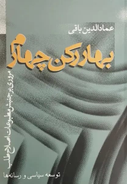 بهار رکن چهارم | عمادالدین باقی