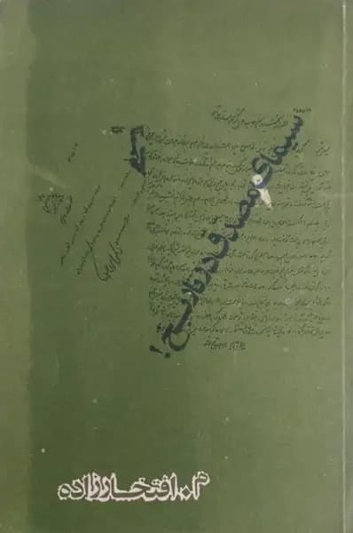 سیمای مصدق در تاریخ | م. افتخارزاده