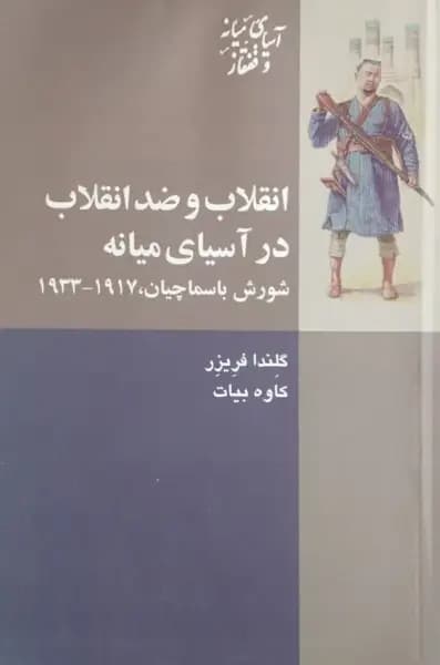 انقلاب و ضد انقلاب در آسیای میانه | گلندا فریزر
