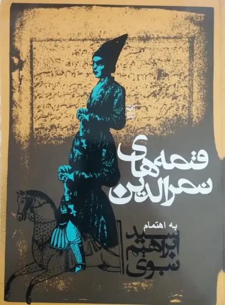 قصه های نصرالدین | به اهتمام ابراهیم نبوی — تصویر ۲