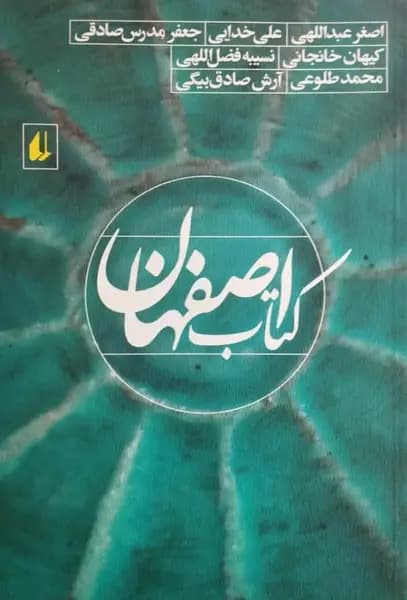 کتاب اصفهان | جمعی از نویسندگان