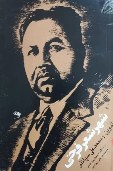 شهر شعر فرخی