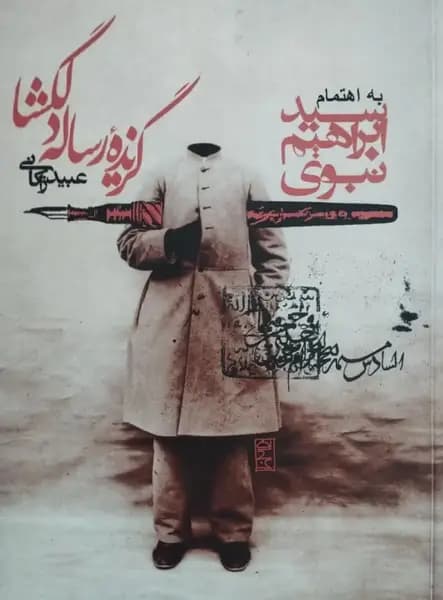 گزیده رساله دلگشا | عبید زاکانی