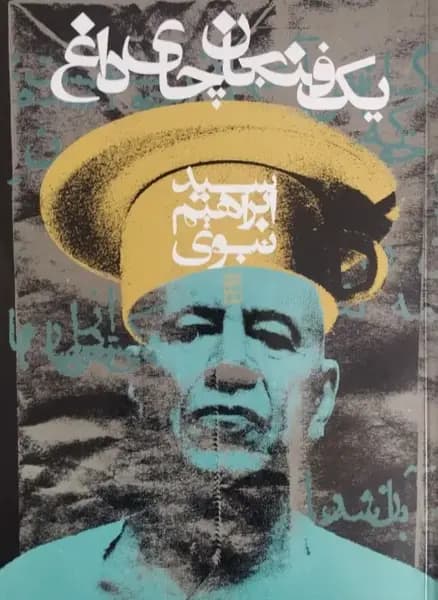 یک فنجان چای داغ | ابراهیم نبوی — تصویر ۲