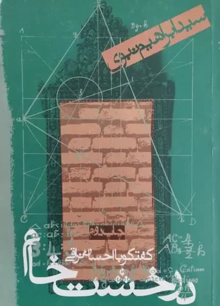 در خشت خام | ابراهیم نبوی