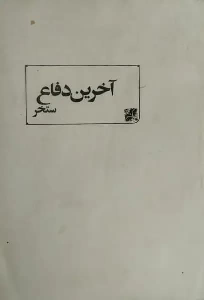 آخرین دفاع — تصویر ۲