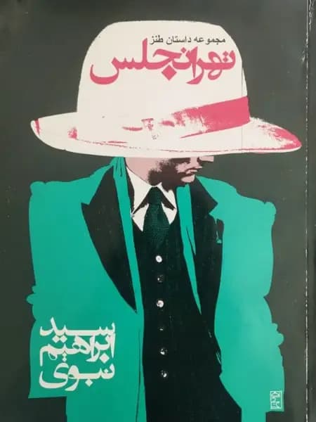 تهرانجلس | سید ابراهیم نبوی