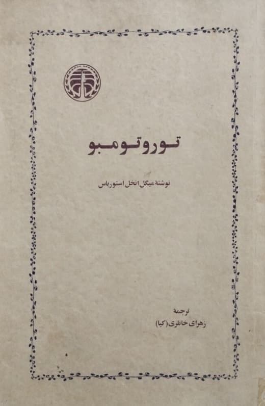 توروتومبو | میگل انخل استوریاس