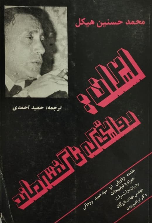 ایران: روایتی که ناگفته ماند | محمد حسنین هیکل — تصویر ۲
