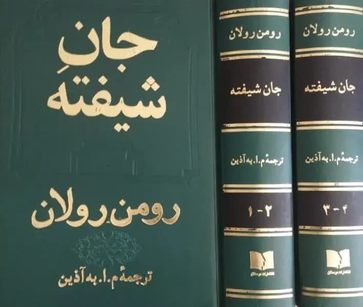 جان شیفته | رومن رولان