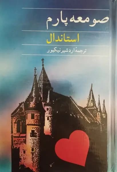 صومعه پارم | استاندال — تصویر ۲