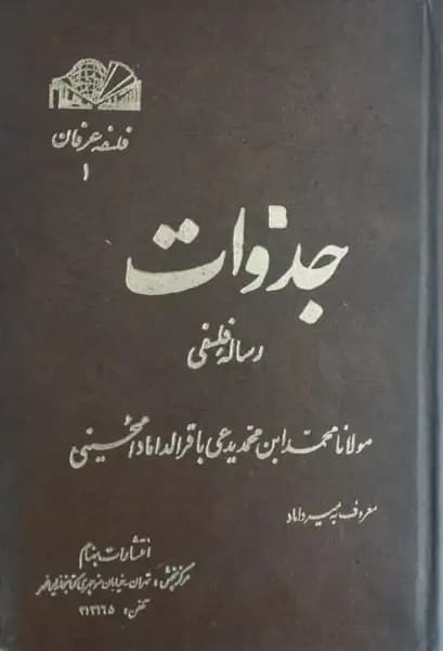 جذوات (رساله فلسفی) | محمد بن محمد یدعی باقر الداماد الحسینی