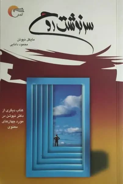 سرنوشت روح | مایکل نیوتن — تصویر ۲