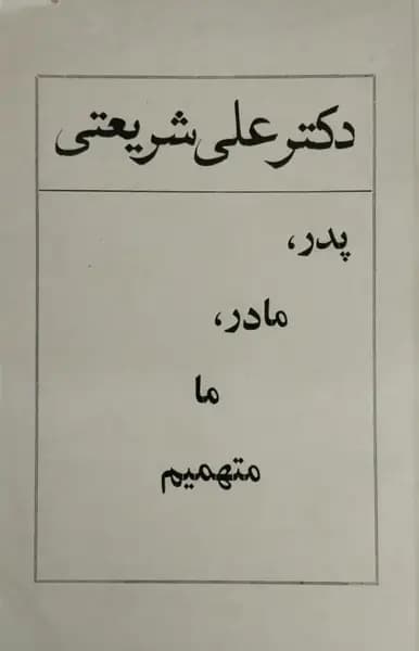 پدر،مادر، ما متهمیم | علی شریعتی