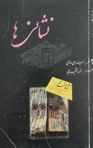 نشانی ها | سید علی صالحی — تصویر ۲