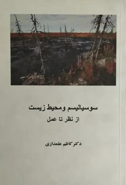 سوسیالیسم و محیط زیست | کاظم علمداری