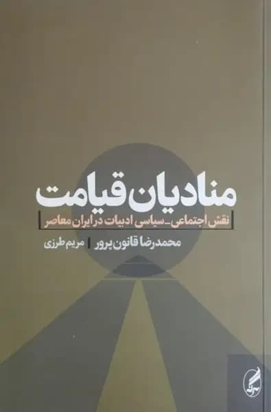 منادیان قیامت | محمدرضا قانون پرور/ مریم طرزی