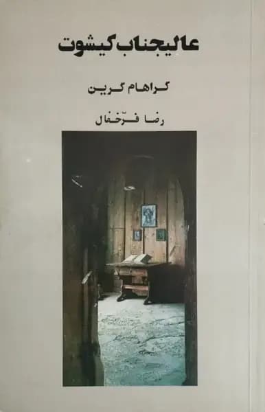 عالیجناب کیشوت | گراهام گرین