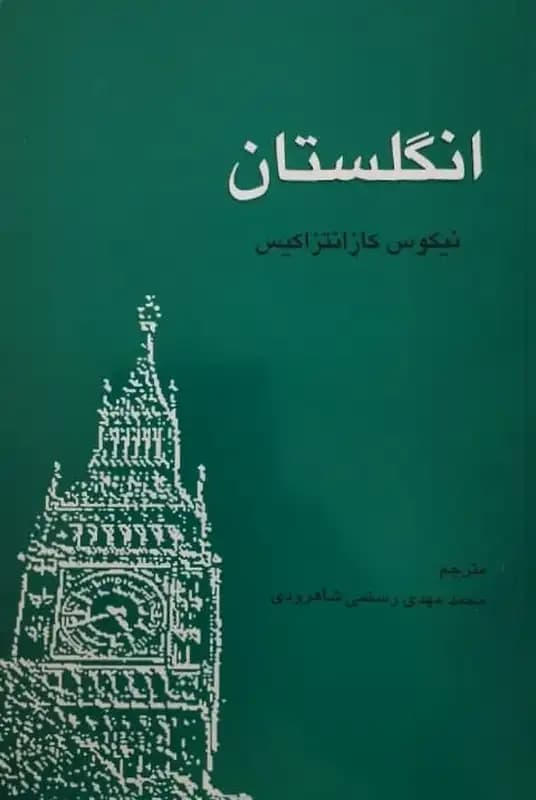 انگلستان | نیکوس کازانتزاکیس — تصویر ۲