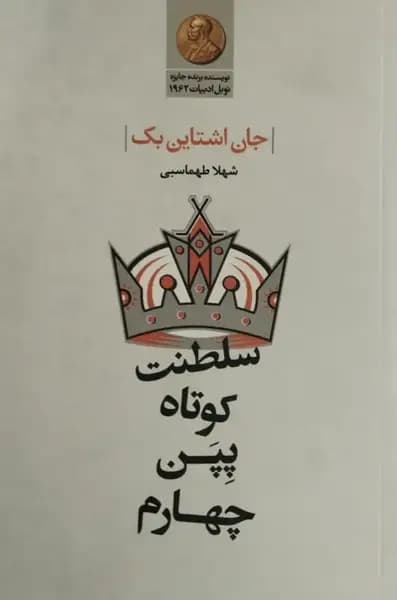 سلطنت کوتاه پپن چهارم | جان اشتاین بک