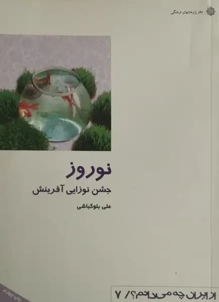 نوروز؛ جشن نوزایی آفرینش | علی بلوکباشی