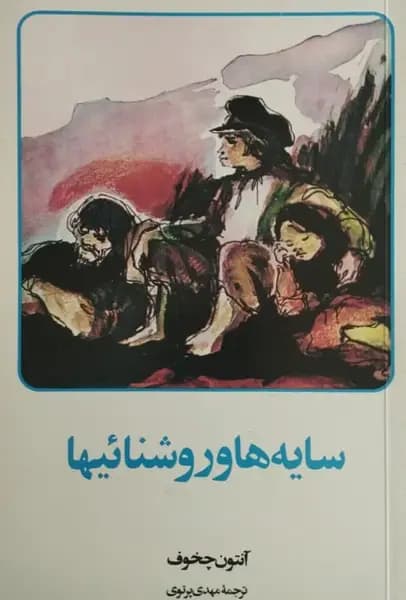سایه ها و روشنائیها | آنتوان چخوف