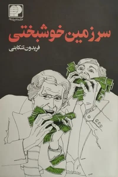 سرزمین خوشبختی | فریدون تنکابنی — تصویر ۲