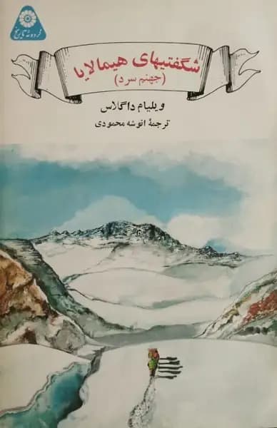 شگفتیهای هیمالیا | ویلیام داگلاس — تصویر ۲